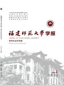 福建师范大学学报·哲学社会科学版期刊
